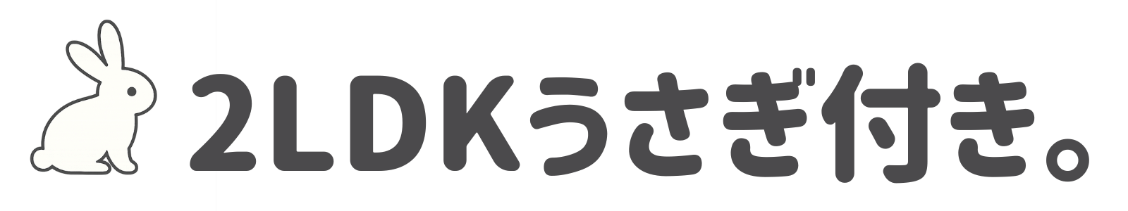 2LDKうさぎ付き。